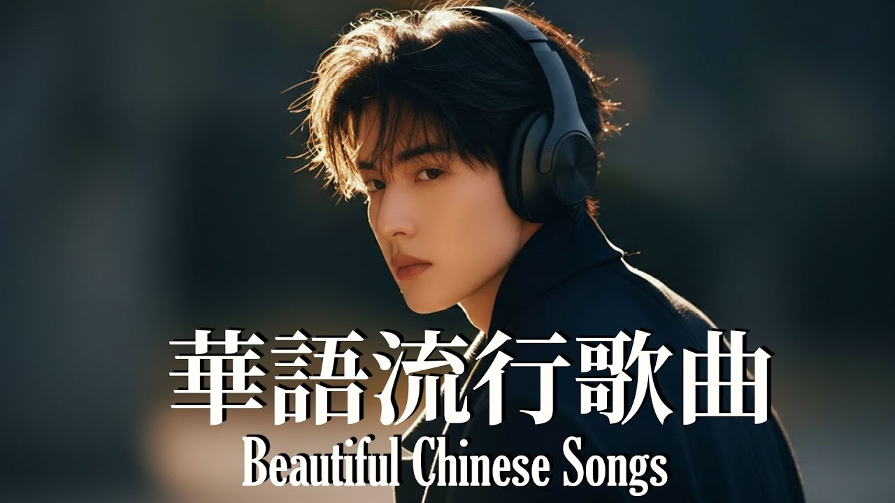 抒情R&B | 2026華語情歌合輯 | 溫柔不膩的旋律歌單 | 辦公放鬆背景音樂 | Chinese R&B 2026