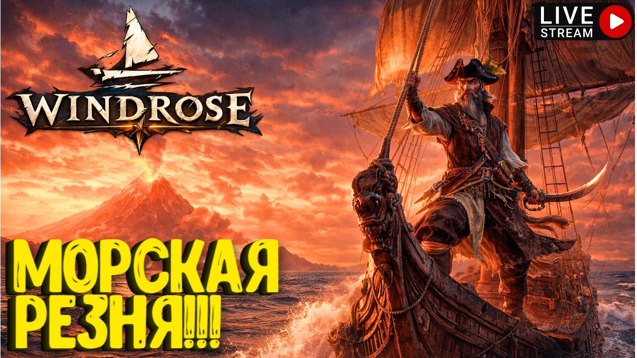 МОРСКАЯ РЕЗНЯ!!! WINDROSE DEMO! СТРИМ