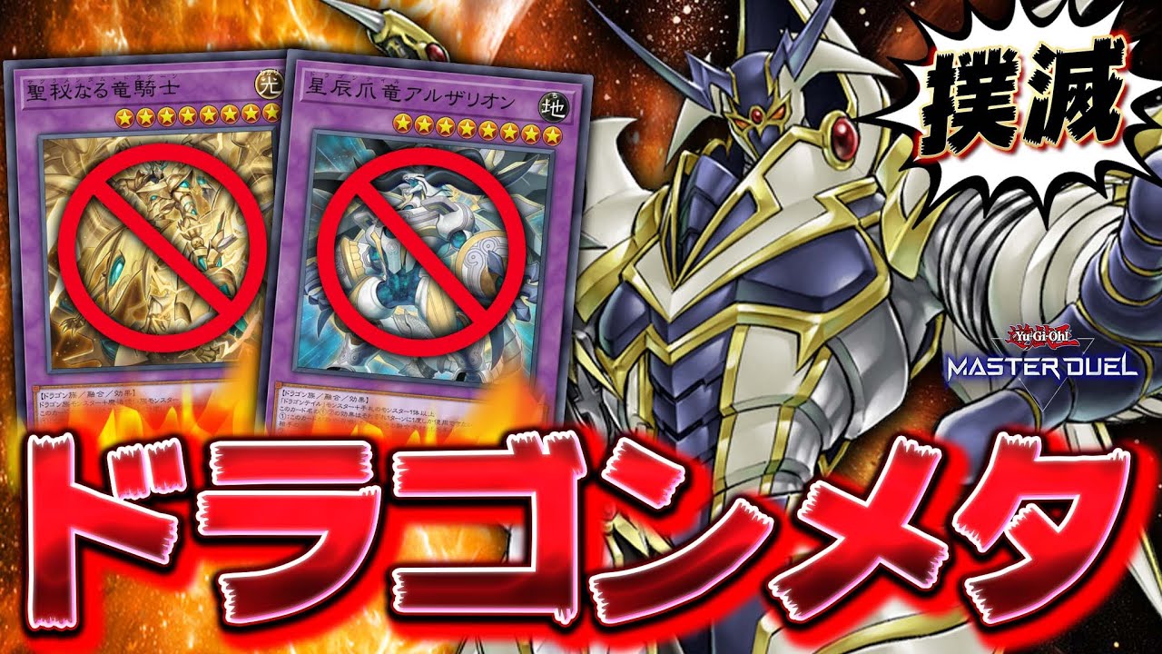 【環境に殴り込み】ドラゴンテイル環境と聞いて、私が来た!!『竜破壊の剣士 バスターブレイダー』【遊戯王マスターデュエル】【Yu-Gi-Oh! Master Duel】