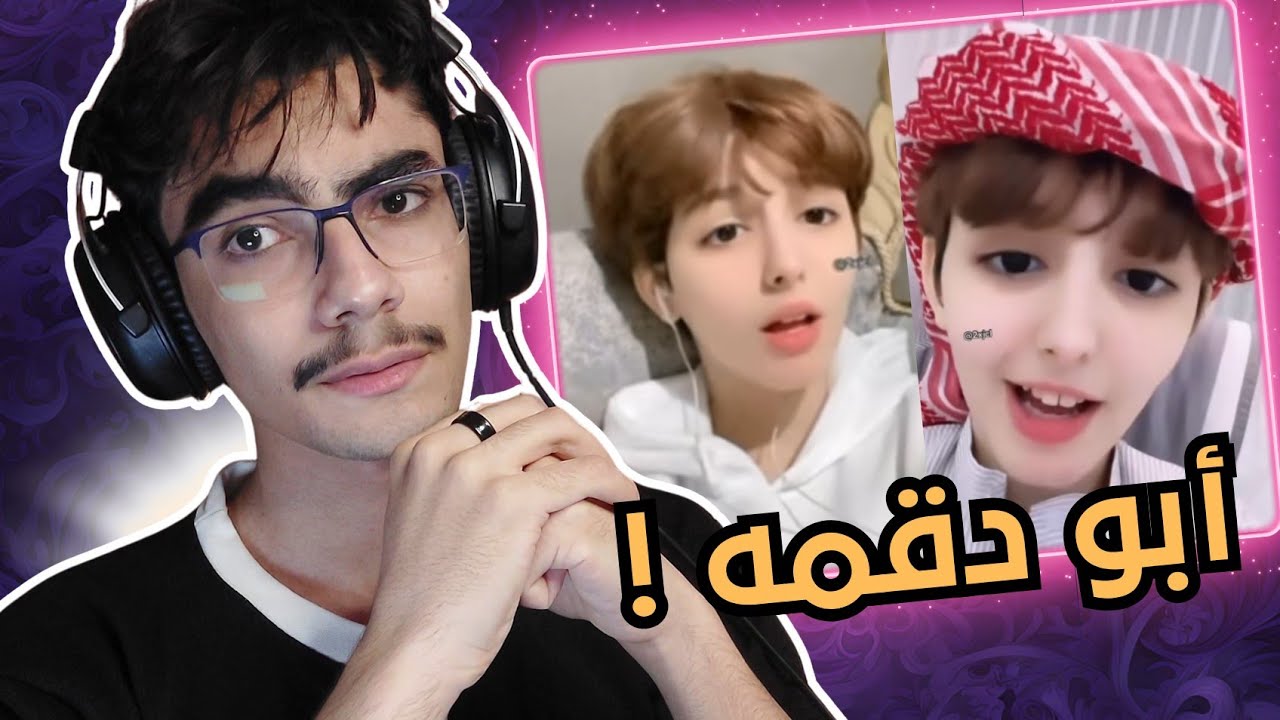 ابو دقمه اصغر ولد عربي سلك درب الإستئناث !!💔