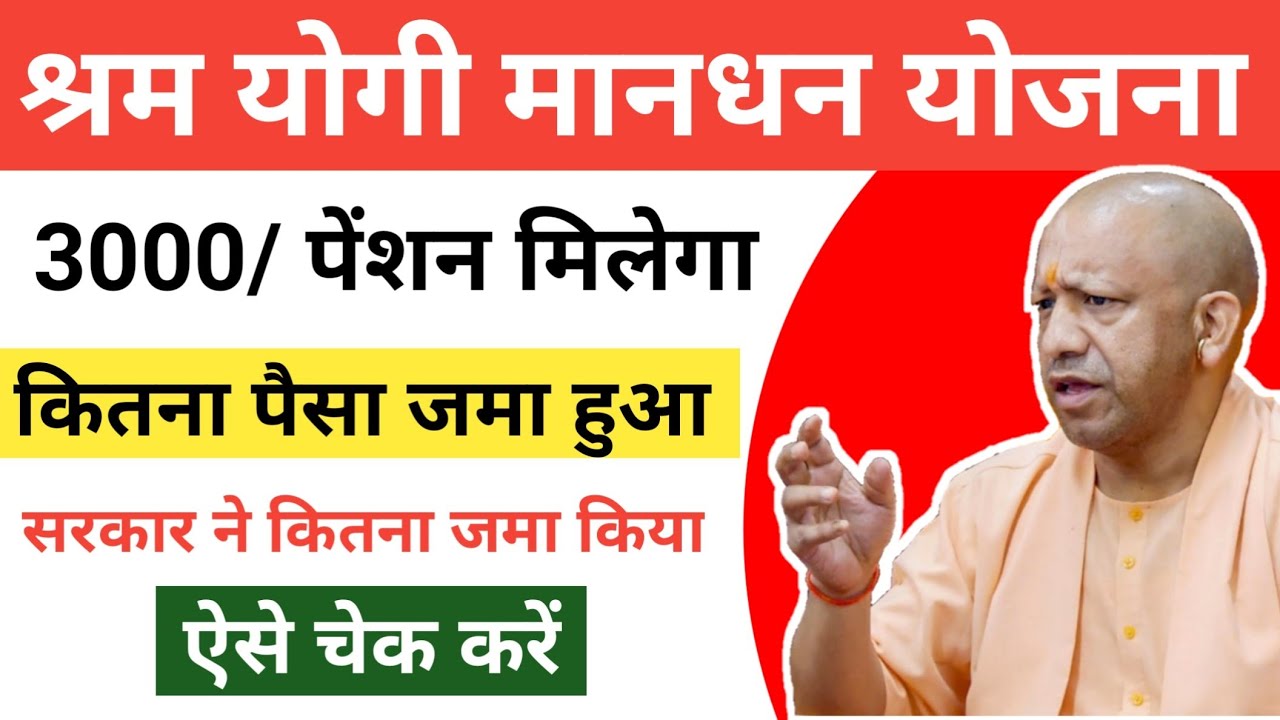 Shram Yogi Mandhan Yojana Check Status | Shram Yogi Pension Account Statement