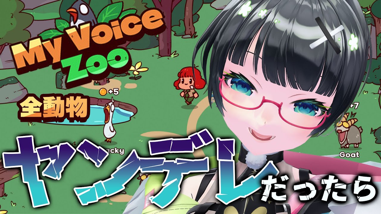 【プロの犯行】「逃げないよね…?」全動物病んでる「ヤンデレ動物園」つくろう!!【#たみーかわいい 】