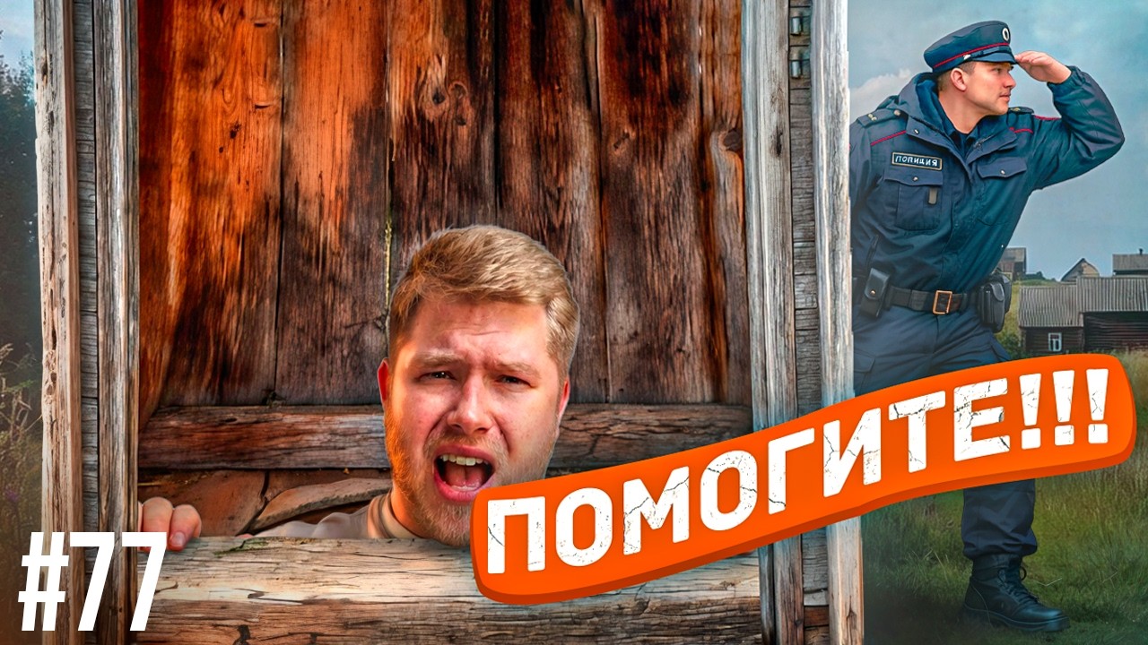 Провалилась в туалет / Зуб в носу // Че у вас здесь происходит №77