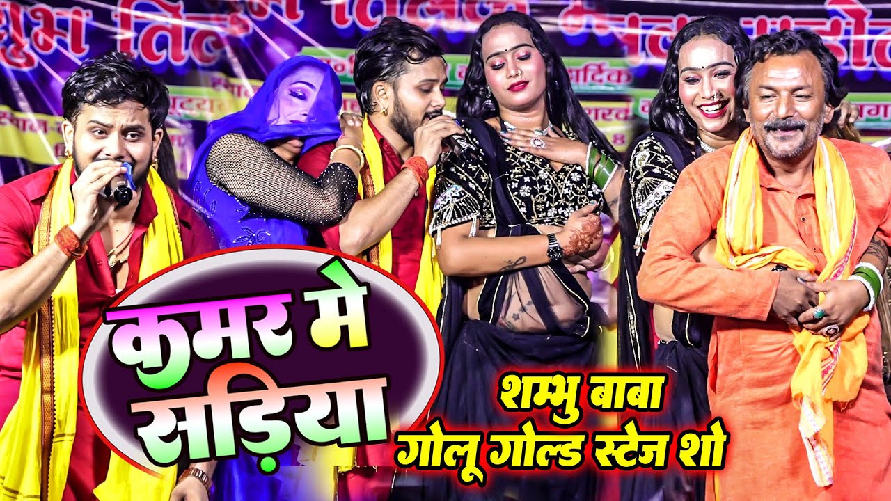 Golu Gold Stage Show || हमरा कमर में सड़िया || गोलू गोल्ड और शंभु बाबा के डांस का धमाल स्टेज शो
