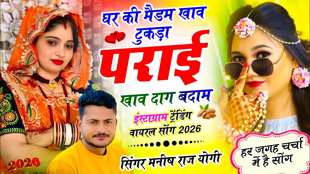 न्यू धमाका वायरल!| घर की मैडम खाव टुकड़ा पराई खाव दाग बदाम !| Manish Raj Yogi !| Trending Song 
