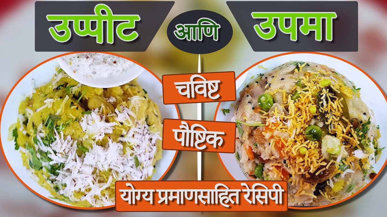 उपमा आणि उप्पीट । चविष्ट आणि पारंपरिक अशा २ रेसिपी । योग्य प्रमाणासहित । Upma & Upit