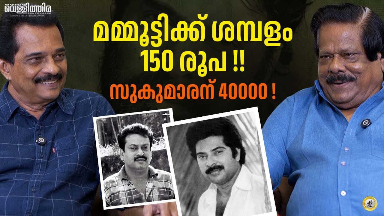 മമ്മൂട്ടിയ്ക്ക് ആ സിനിമയിൽ കിട്ടിയ ശമ്പളം 150 രൂപ | VBK Menon | Jayaraj | 02