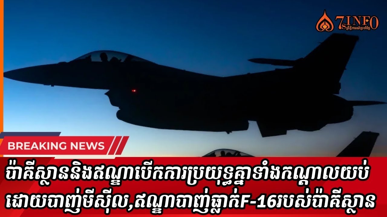 ប៉ាគីស្ថាននិងឥណ្ឌាបើកការប្រយុទ្ធគ្នាទាំងកណ្ដាលយប់ដោយបាញ់មីស៊ីល,ឥណ្ឌាបាញ់ធ្លាក់F-16របស់ប៉ាគីស្ថាន