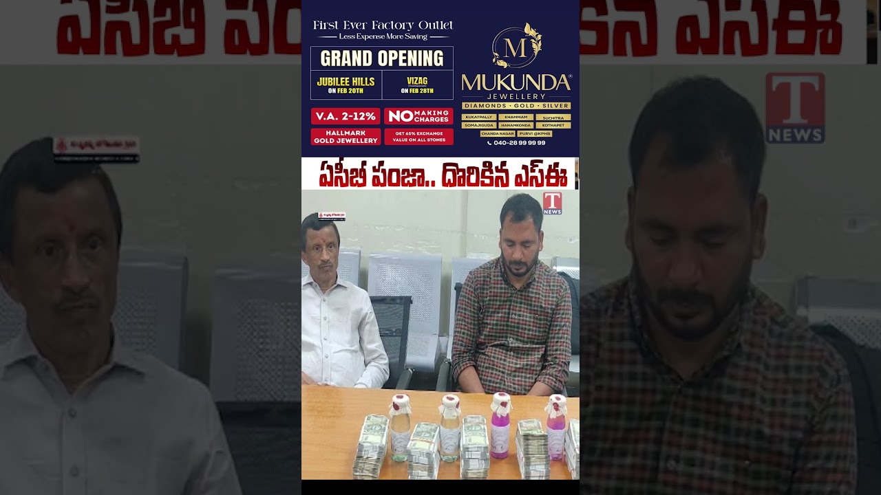 ఏసీబీ పంజా.. దొరికిన ఎస్ఈ 