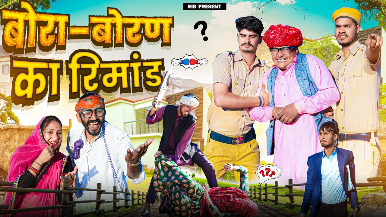 बोरा–बोरण का रिमांड || मारवाड़ी वीडियो || SHORT COMEDY VIDEO @rmfamily