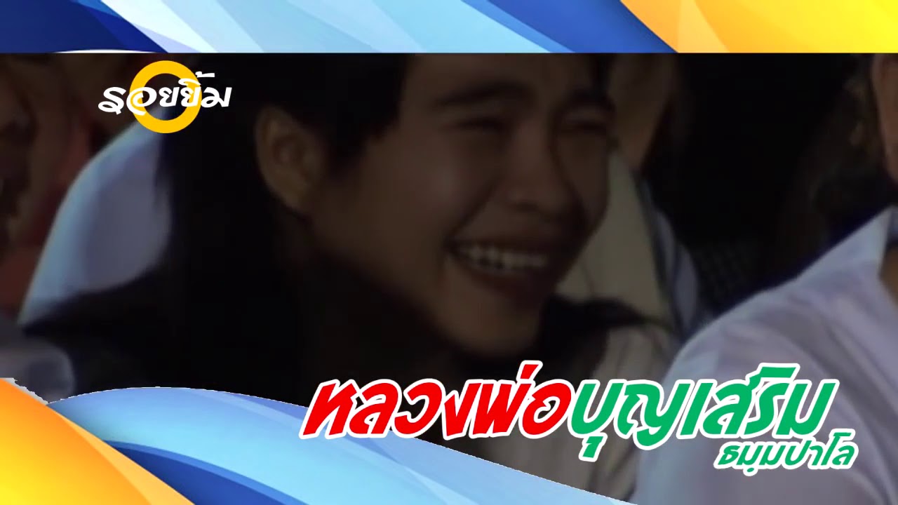 หลวงพ่อบุญเสริม ตอน เณรตั้มย่านผี