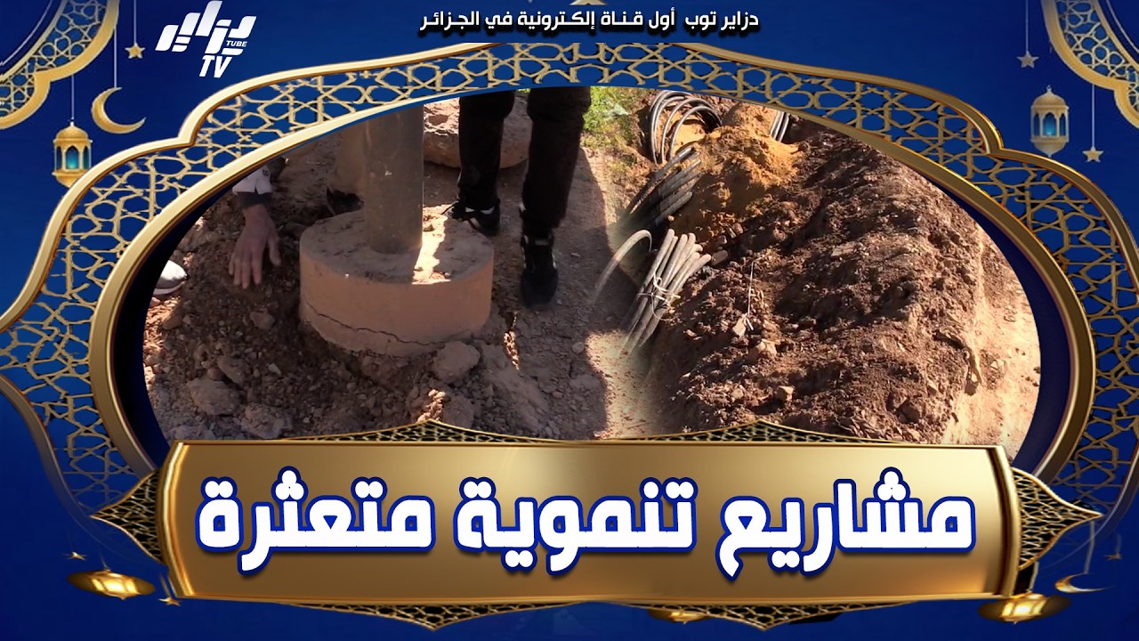 شاهد    #مشاريع تنموية متعثرة بحي عتبة ببلدية العطاف تثير #استياء المواطنين 😱 و مشاكل أصبحت تشكل ها