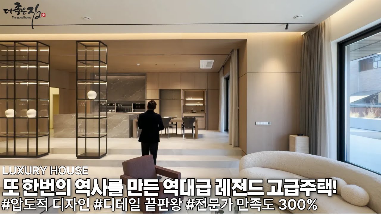 NO.925 촬영 내내 전율을 느꼈습니다.고급주택의 장을 열었던 레전드급 하이엔드 주택 또 한번 정상에 도전합니다