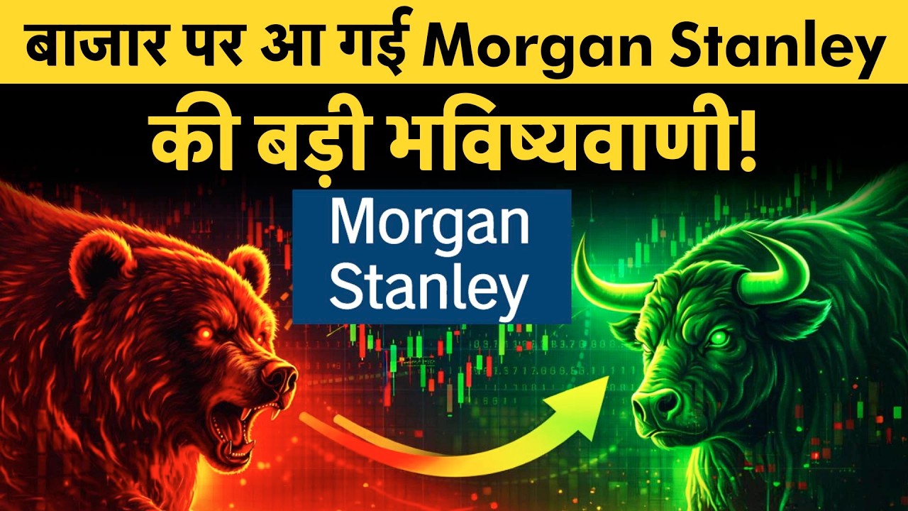 Morgan Stanley Big Prediction On Share Market | Sensex 1 Lakh? | IT Sector बनेगा Dark Horse?