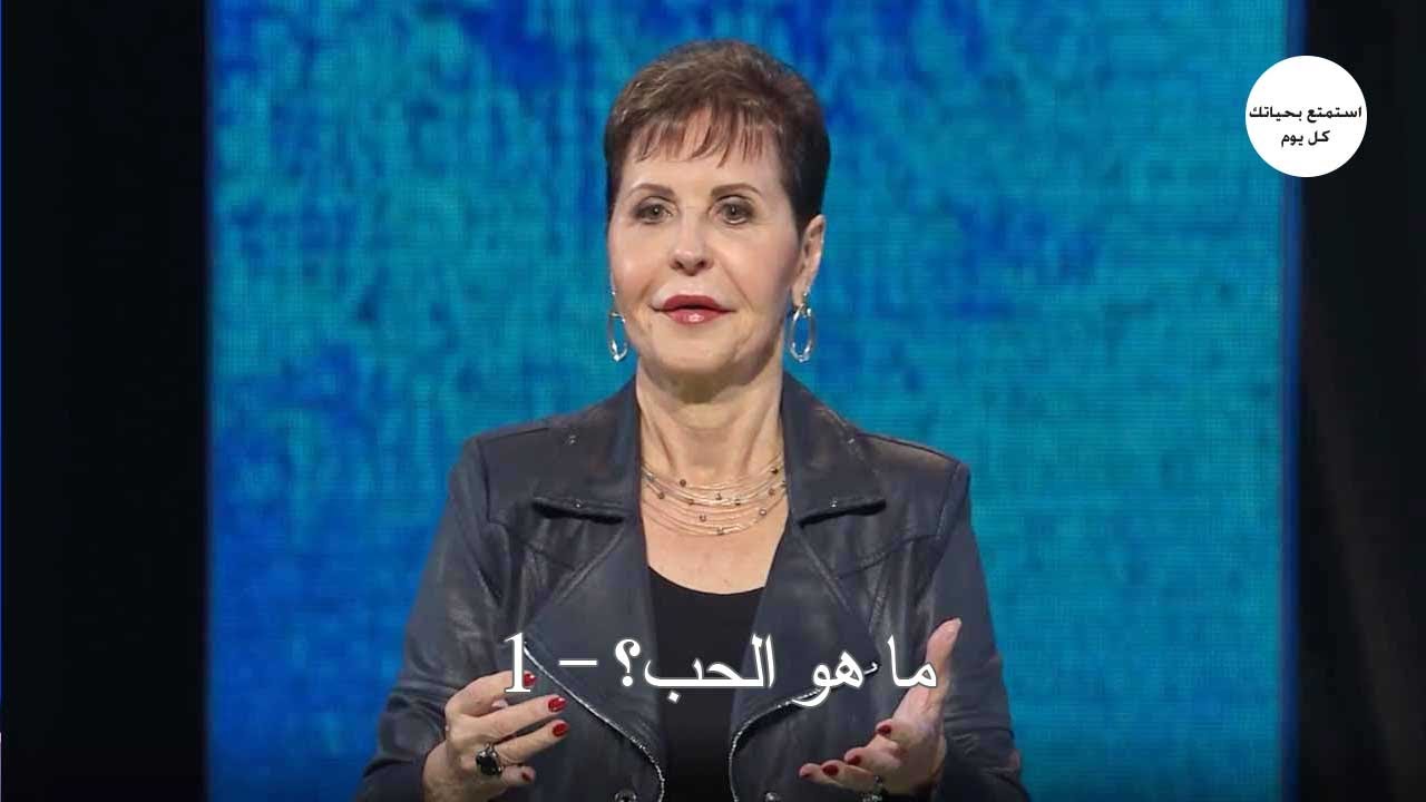 ما هو الحب ؟ -1 - جويس ماير