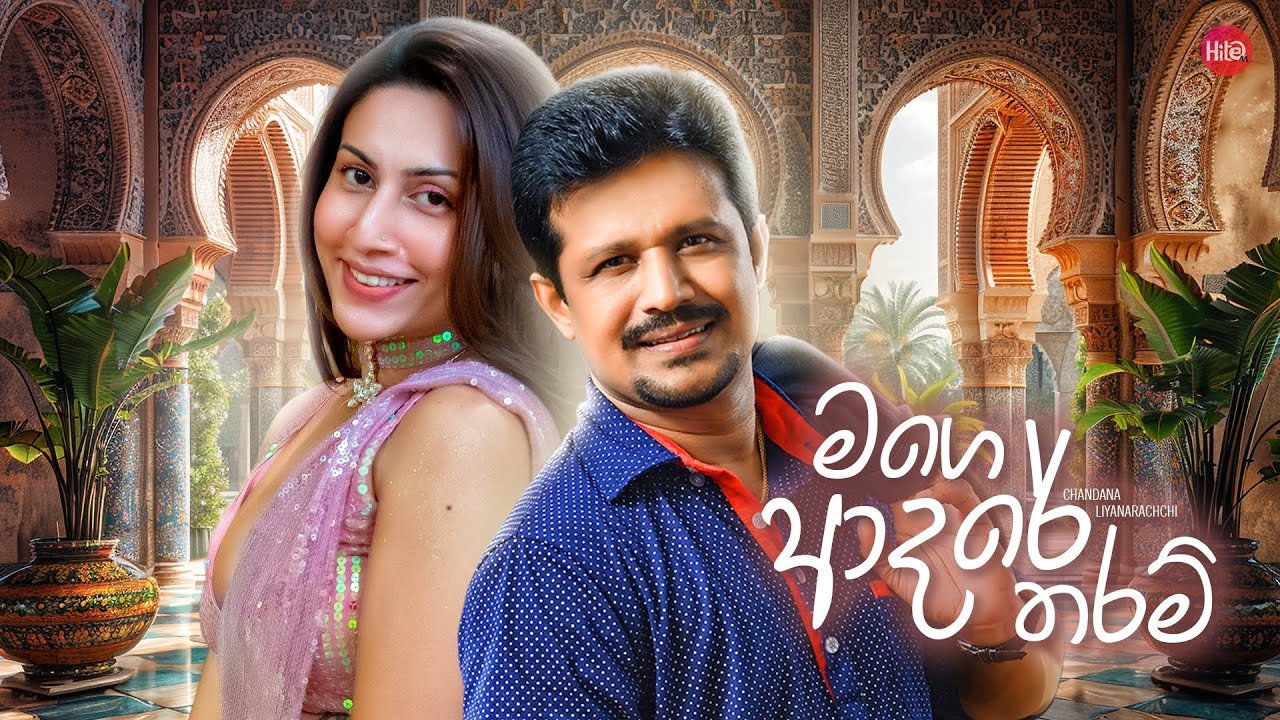 Mage Adare Tharam ( මගෙ ආදරේ තරම් ) | Chandana Liyanarachchi | Hitma Music Official Lyrics Video