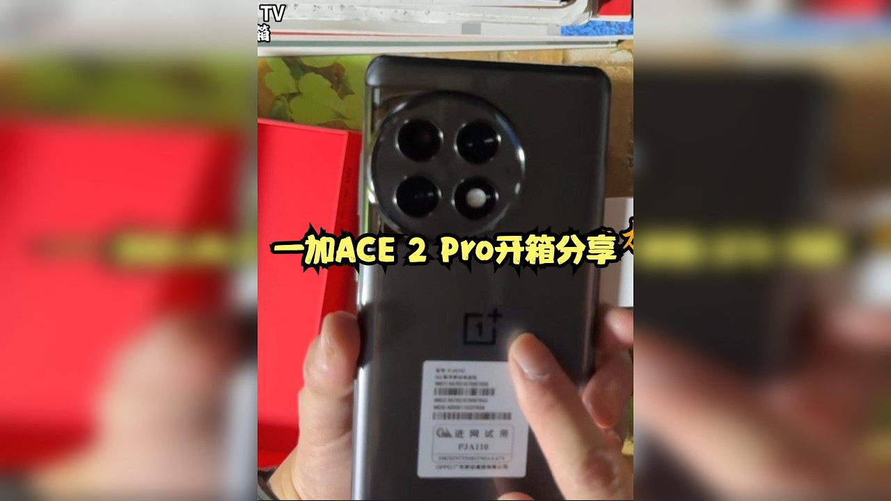 一加ACE 2 Pro开箱分享