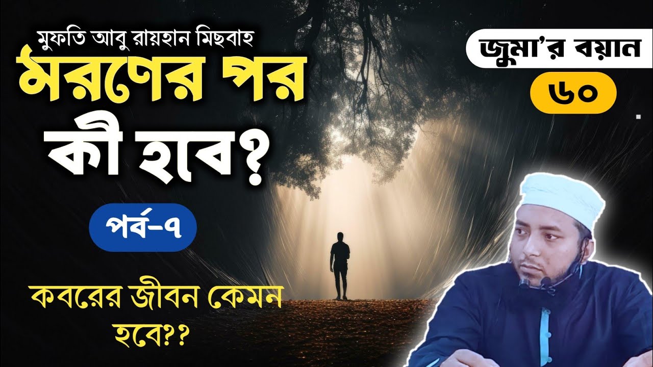 মরণের পর কী হবে?  পর্ব- ৭ (জুমার বয়ান-৬০) মুফতি আবু রায়হান মিছবাহ।