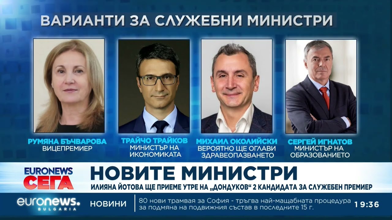 Новите министри: Кои са спряганите имена за министри в бъдещия служебен кабинет?