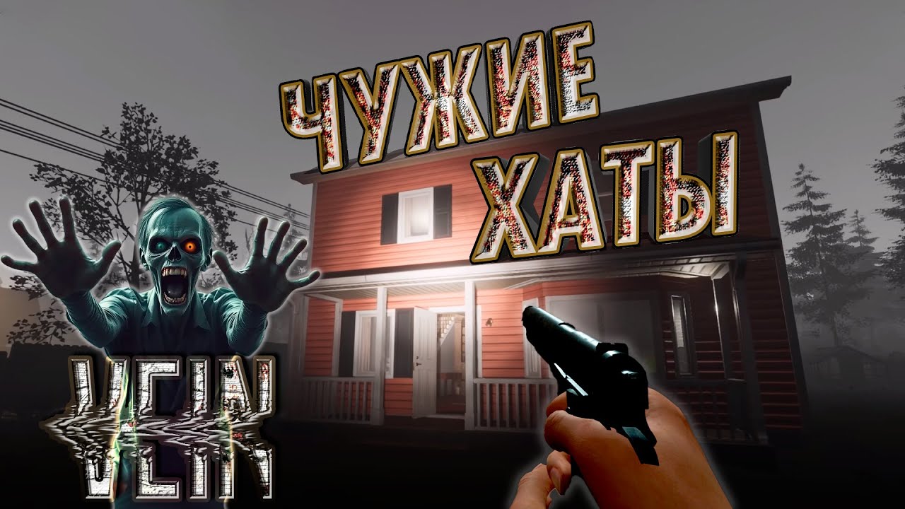 ЧУЖИЕ ХАТЫ ► VEIN ► НОВИНКА ►  ОБЗОР ► gone_play