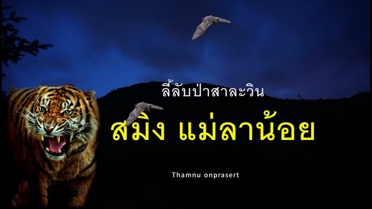 ๖๙.สมิงแม่ลาน้อย ลี้ลับป่าสาละวิน