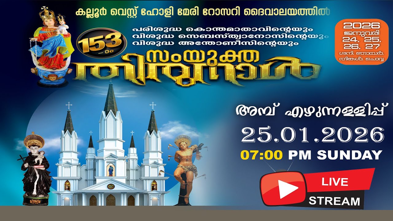 കല്ലൂർ പടിഞ്ഞാറെ പള്ളി തിരുനാൾ   DAY 01