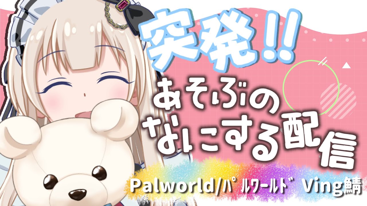 【 Palworld/パルワールド 】建築に全振り。Ving鯖【VTuber/新人VTuber】