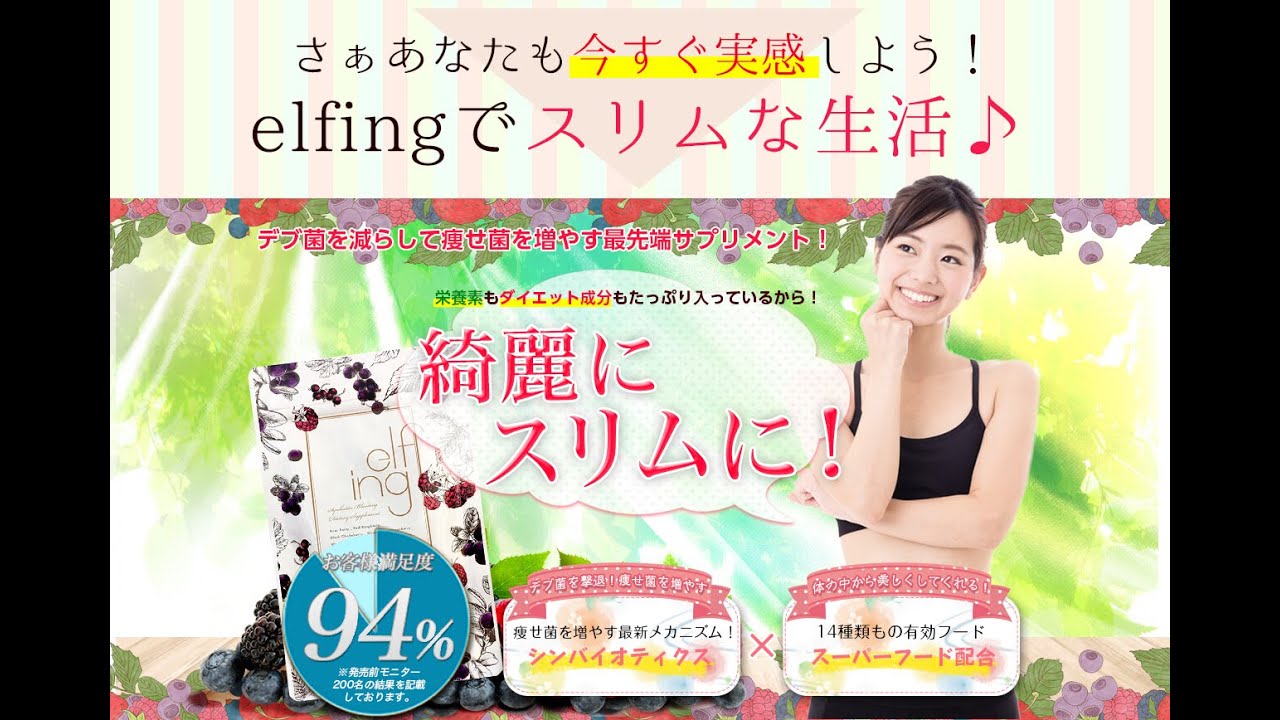 【PR】elfing エルフィング デブ菌撃退 ダイエットサプリ