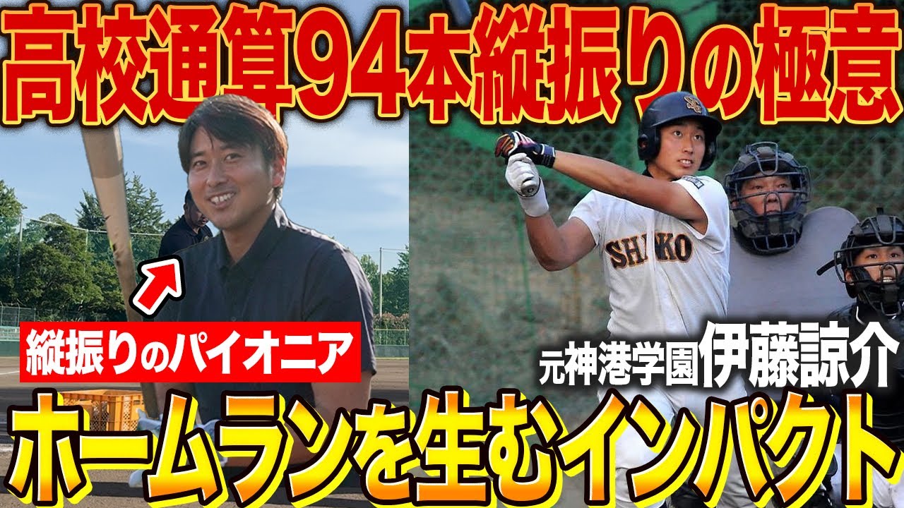 【高校通算94本塁打の怪物】元祖“縦振り”のホームランの極意がヤバすぎた、、飛距離を伸ばすために“やらなかったこと”とは！？