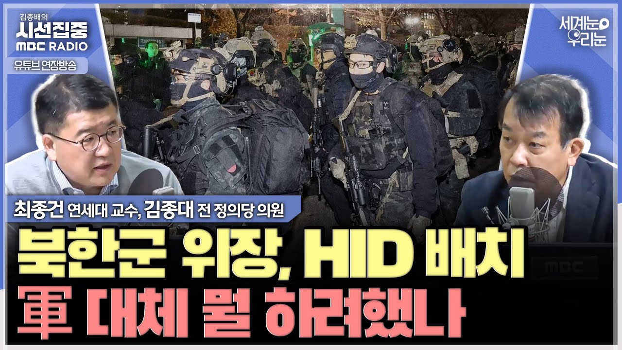 [세계눈 우리눈] 브래드 셔먼 인터뷰 의미 분석 & 美 정찰기는 왜 한반도에? - with 최종건 교수 (전 외교부 제1차관), 김종대 전 정의당 의원