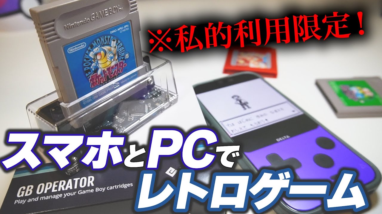 レトロゲームがスマホやPCで簡単にプレイできる！超便利なGBオペレーター解説！（私的利用限定）
