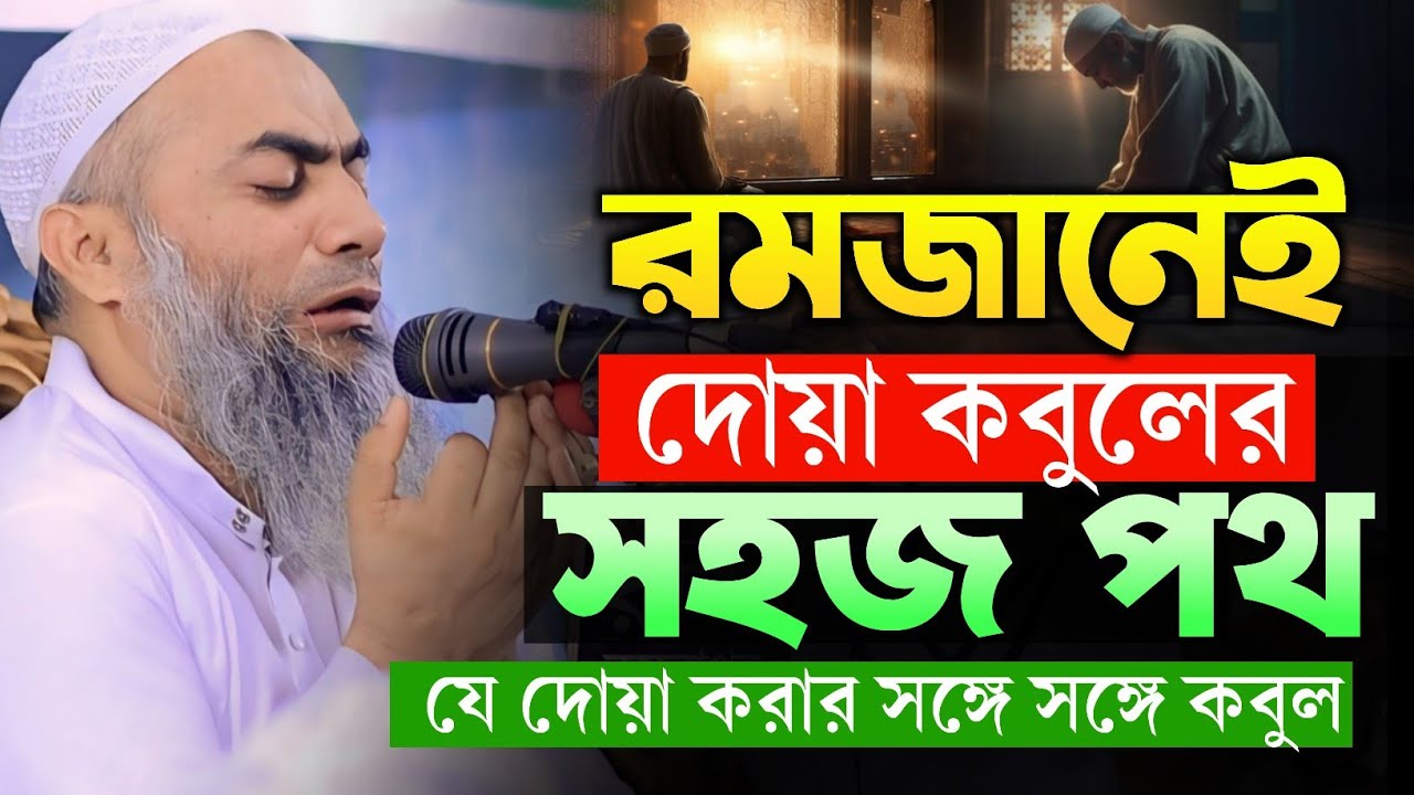 রমজান মাস দোয়া কবুলের মাস 💥💥 যে দোয়া করার সঙ্গে সঙ্গে করবো 🔥🔥 এ রমজানে মিস করবেন না 😀 মুশতাকুন্নবী