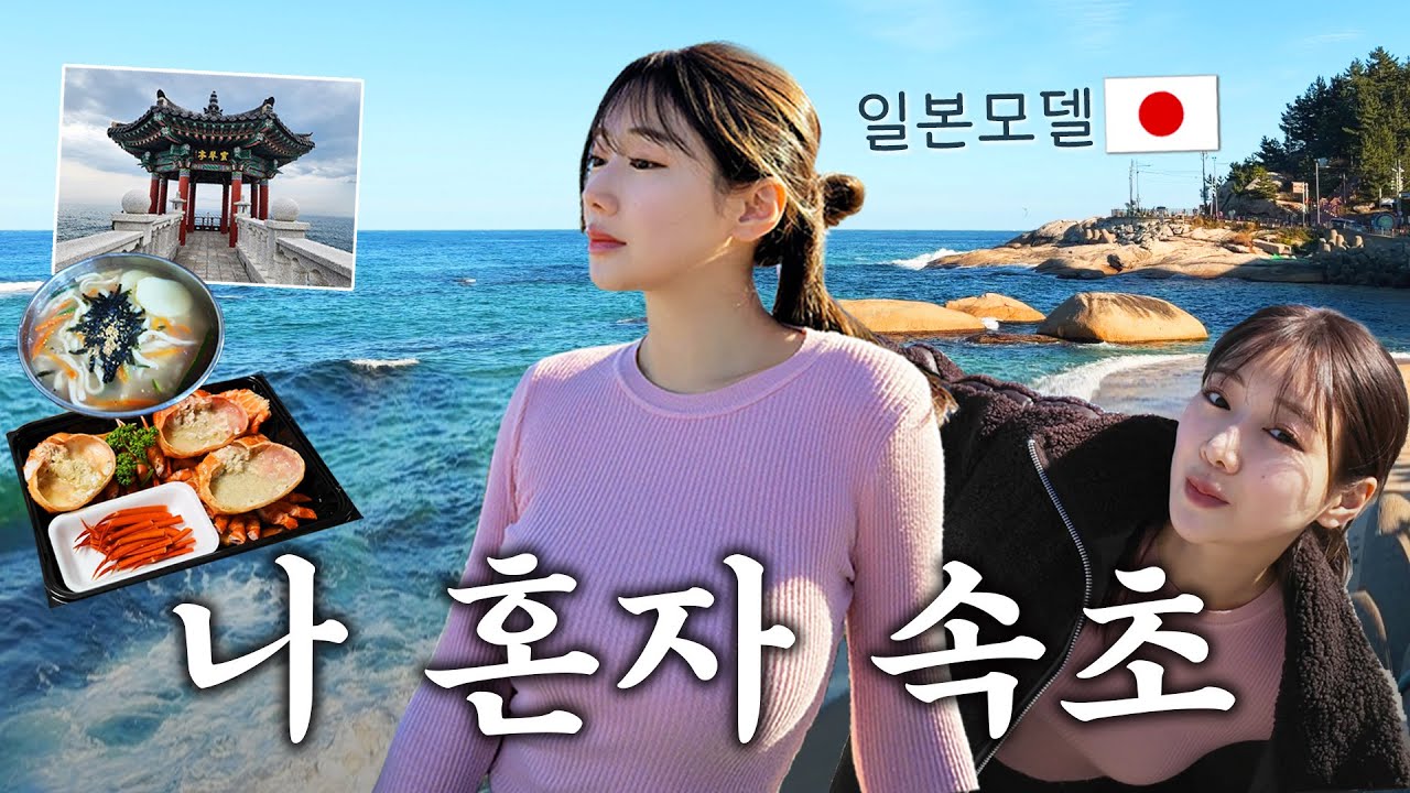 일본모델 ”나홀로 속초 여행”🌊 한국인의 따뜻함에 감동🥹 아바이마을 첫 방문! [1박2일vlog]