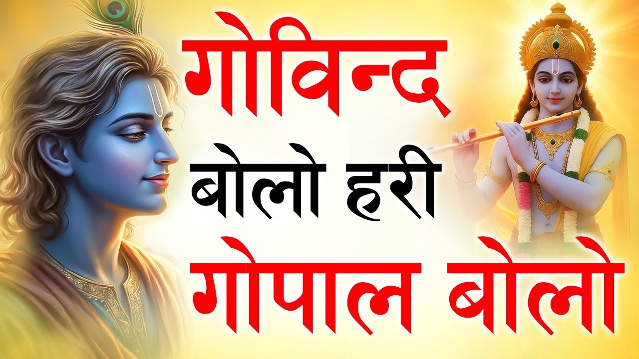गोविंद बोलो हरि गोपाल बोलो : Govind Bolo Hari Gopal Bolo Bhajan : Popular Krishna Bhajan : कृष्ण भजन