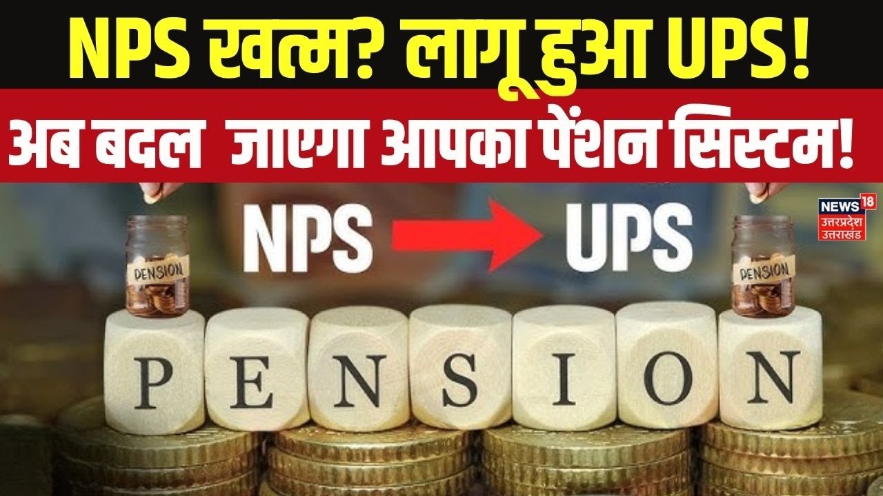 Government Pension Scheme Change: अब बदल जाएगा आपका पेंशन सिस्टम! UPS vs NPS New Rules 2026