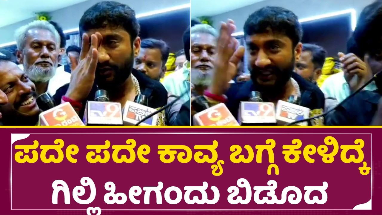 ಪದೇ ಪದೇ ಕಾವ್ಯ ಬಗ್ಗೆ ಕೇಳಿದ್ಕೆ ಗಿಲ್ಲಿ ಹೀಗಂದು ಬಿಡೊದ| Gilli Reaction Viral | Kavya | BBK | SStv