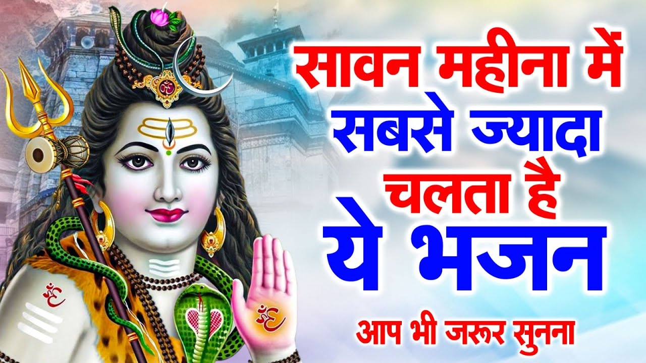 करोड़ लोगो की पसन्द है ये शिव भजन | Shiv Bhajan 2023 | Sawan Special Bhajan 2023 | Bhajan