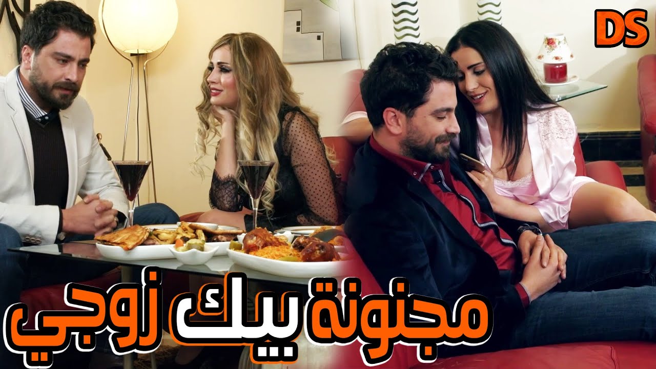 في حلقة واحدة ( مجنونة بيك ) يا زوجي