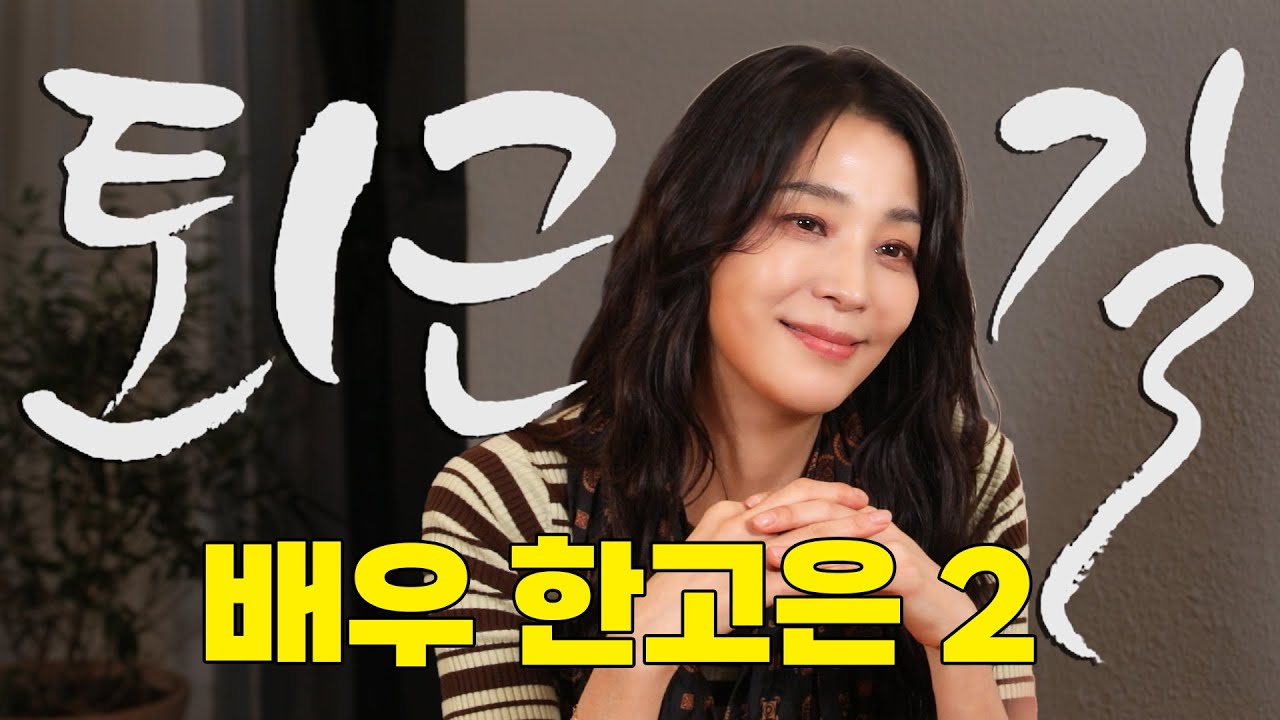[ENG SUB] 한고은 부부, 쌍으로 우는 거 어떤데? | [#퇴근길byPDC]