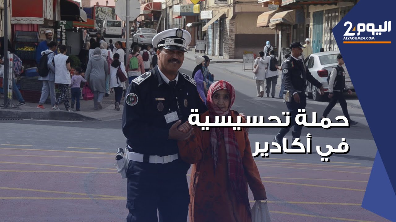 حمـلة تحسيسية للأمن في أكادير للحـد من حوادث السير المميـتة في المجـال الحضري