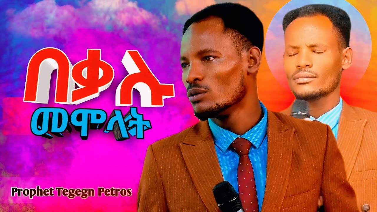በቃሉ ማሞላት በሚል ርዕስ አስተማሪ ስብከት ከነቢይ ጴጥሮስ ጋር