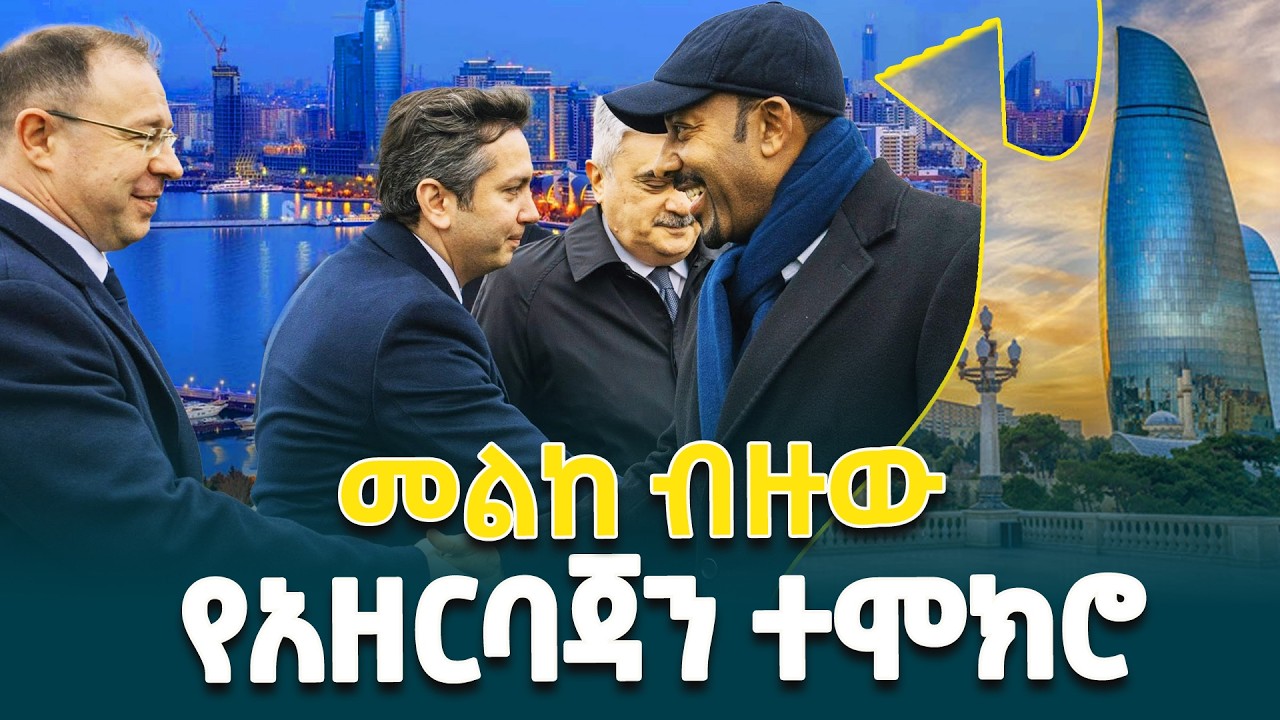 የጠቅላይ ሚኒስትር ዐቢይ አሕመድ(ዶ/ር) የአዘርባጃን ጉብኝት @ethiopiannewsagency