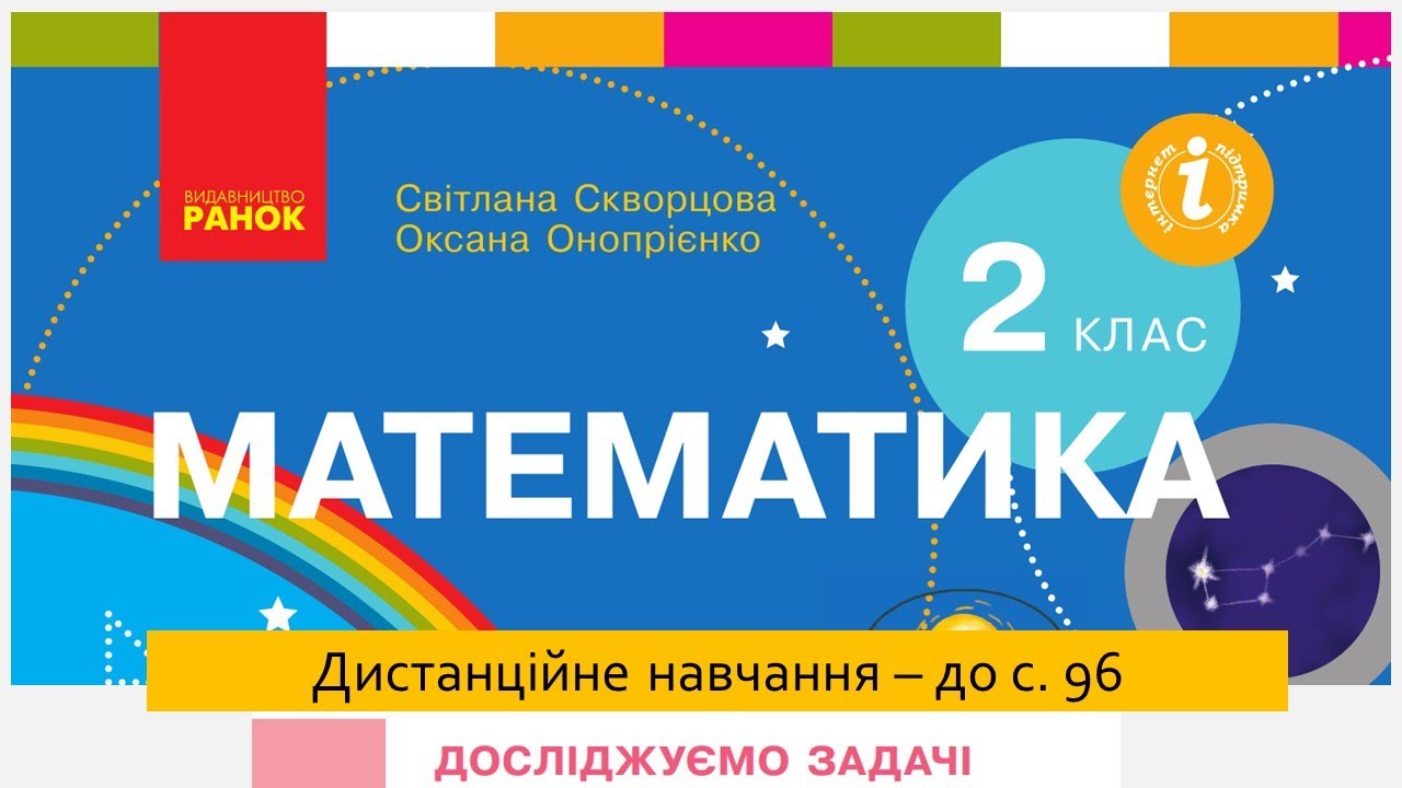 Досліджуємо  задачі - до с. 96. Математика. 2 клас. Дистанційне навчання.