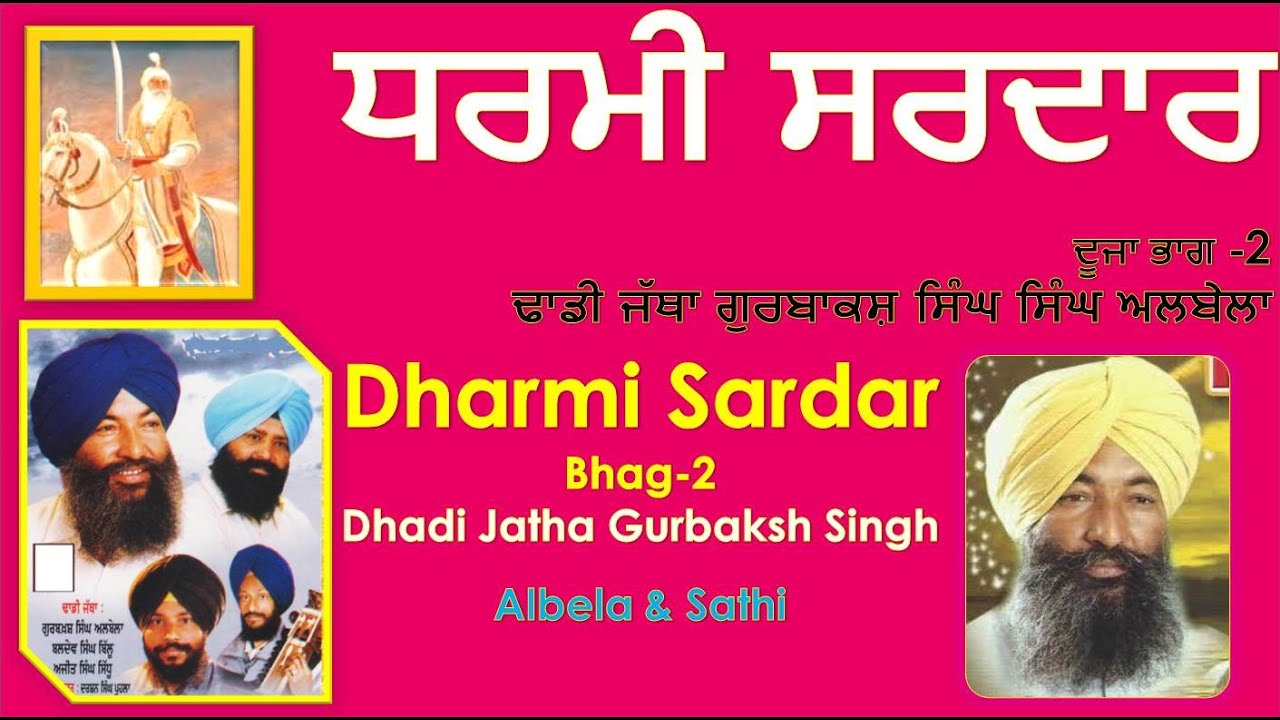 ਧਰਮੀ ਸਰਦਾਰ  ਭਾਗ 2 ਢਾਡੀ ਜੱਥਾ ਗੁਰਬਾਕਸ਼ ਸਿੰਘ ਅਲਬੇਲਾ Dharmi Sardar - 2 Dhadi Jatha Gurbakash Singh Albela