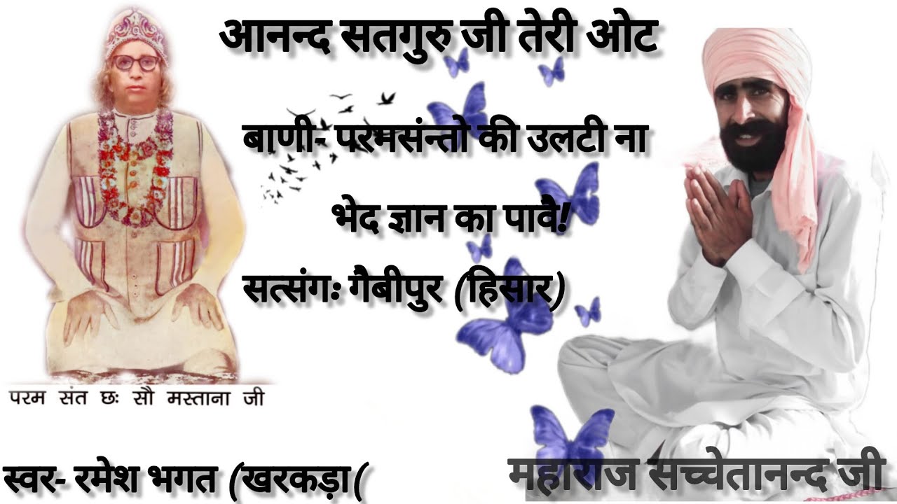 परमसंन्तो की उलटी बाणी ना भेद ज्ञान का पावै!!परमसन्त 600 मस्ताना जी की! बाणी महाराज सच्चेतानन्द जी!!