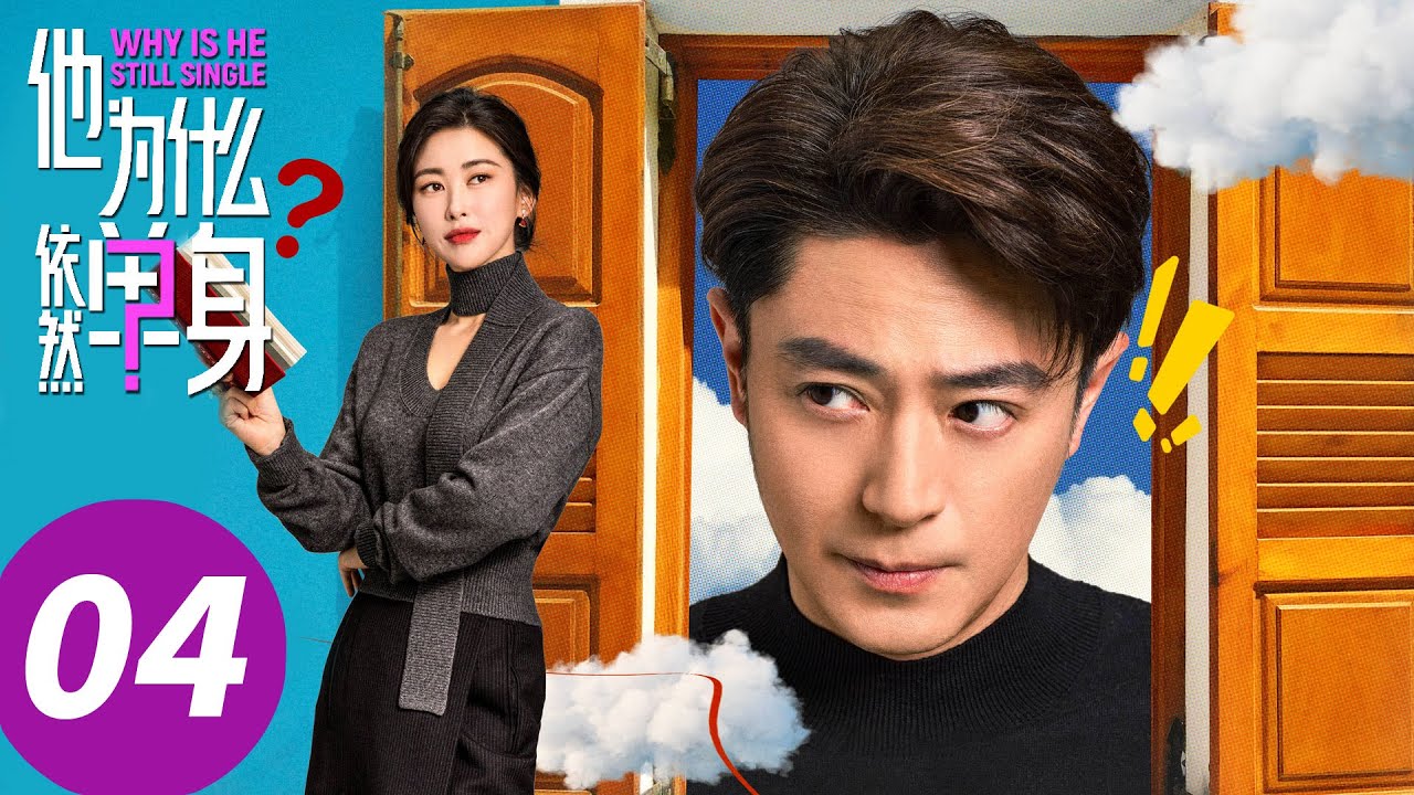 ENG SUB【他为什么依然单身 Why Is He Still Single】EP04  单身男人戴上绿帽子？不愧是俞瑜！（霍建华, 朱珠）