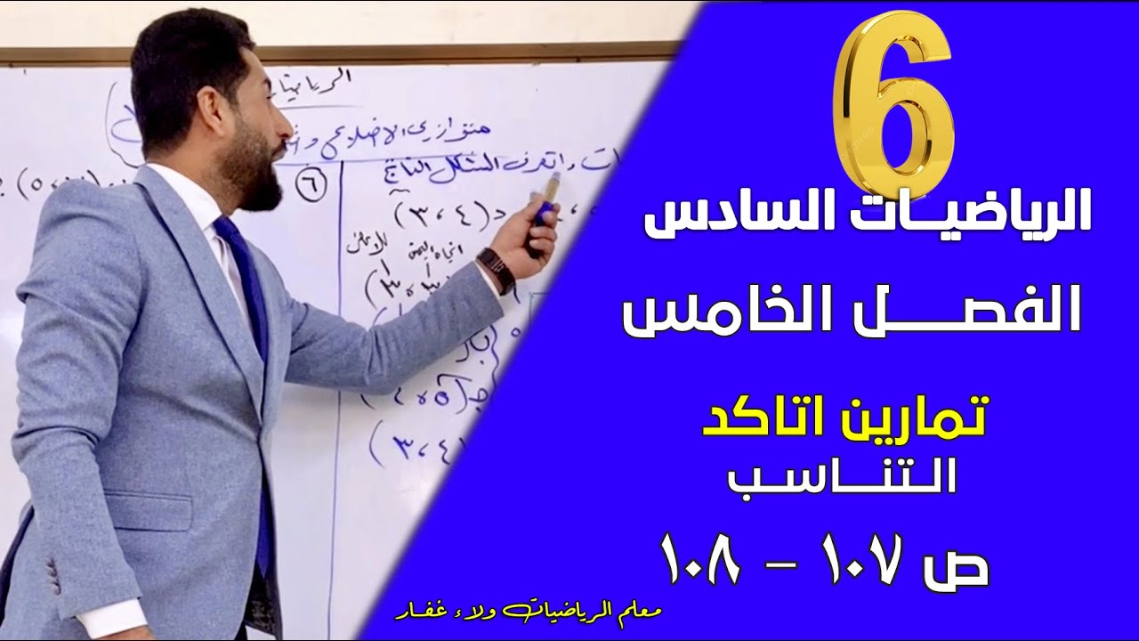 الرياضيات السادس الفصل الخامس التناسب تمارين اتاكد ص 107 #الاستاذ_ولاء_غفار 2026 مهم وزاري
