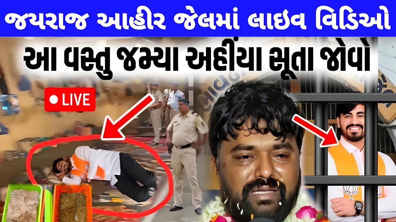 જયરાજ આહીર જેલમાં લાઇવ વિડિઓ જોઇલો જલ્દી😱 આ વસ્તુ જમ્યા અહીંયા સૂતા😏Jayraj Ahir jel vidio bhavnagar