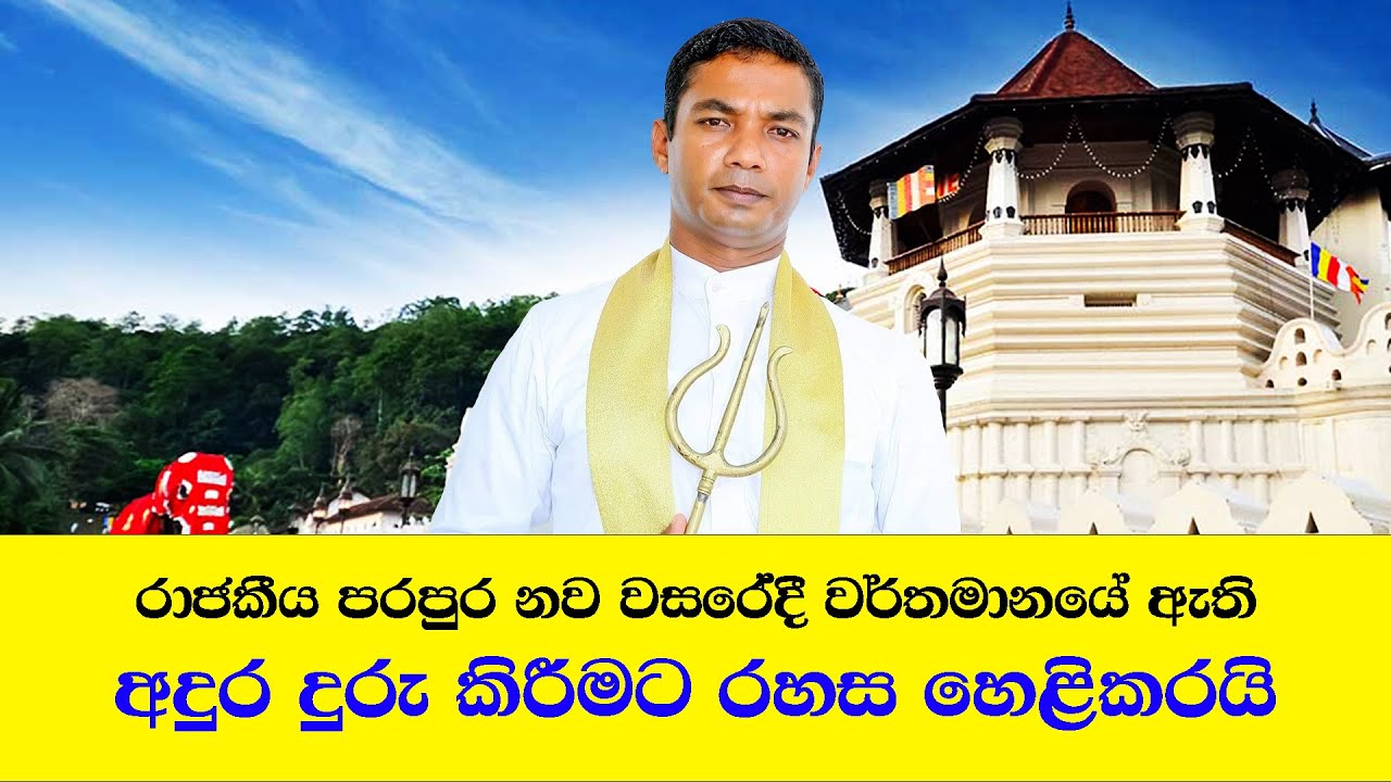 🔴 LIVE :  නව වසරේදී වර්තමානයේ ඇති අදුර දුරු කිරීමට රහස හෙළිකරයි | Senevirathna Keerawella