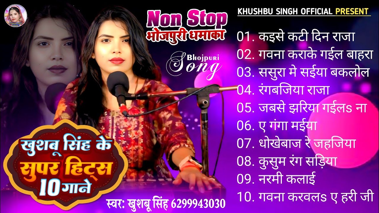 #Nonstop। भोजपुरी धमाका। #Khushbusingh। कइसे कटी दिन राजा। Kaise Kati Din Raja। Bhojpuri Live Song।